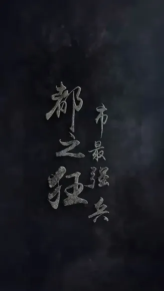 都市最强狂兵