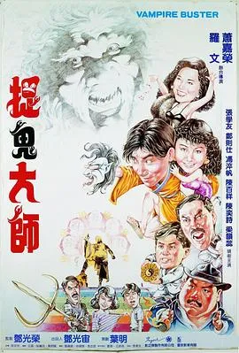 捉鬼大师【影视解说】在线观看