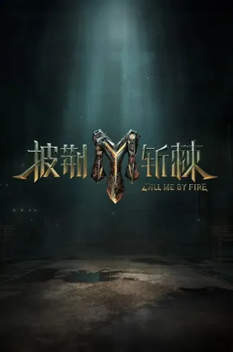 披荆斩棘第三季