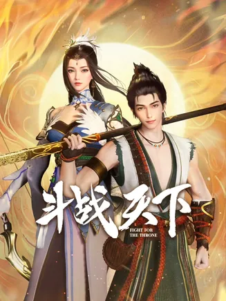 斗战天下在线观看