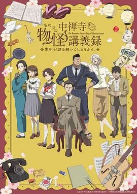 中禅寺老师的灵怪讲义实录老师会把谜题全都解开的。在线观看