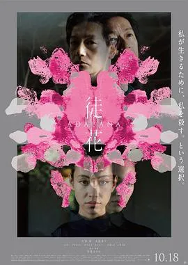 徒花-ADABANA-在线观看