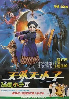 天外天小子[电影解说]