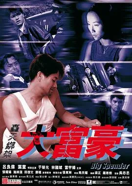 轰天绑架大富豪[电影解说]封面