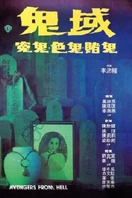 鬼域1981[电影解说]封面
