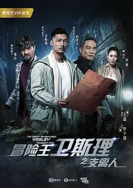 冒险王卫斯理之支离人[电影解说]封面