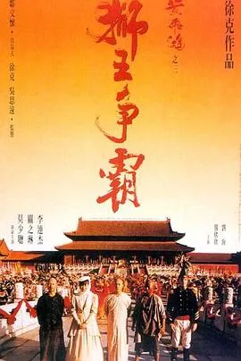 黄飞鸿之三：狮王争霸[电影解说]