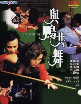 与鸭共舞粤语在线观看
