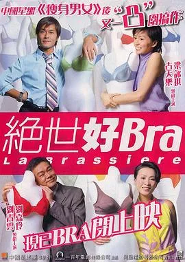 绝世好Bra粤语在线观看