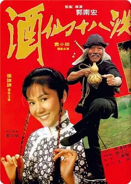 酒仙十八跌粤语在线观看