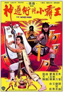 神通术与小霸王[电影解说]