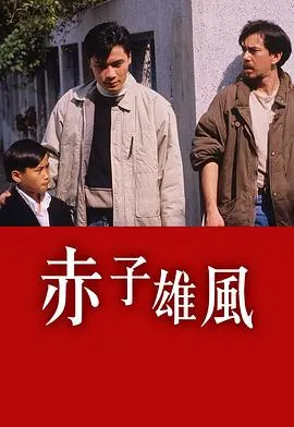 赤子雄风粤语在线观看