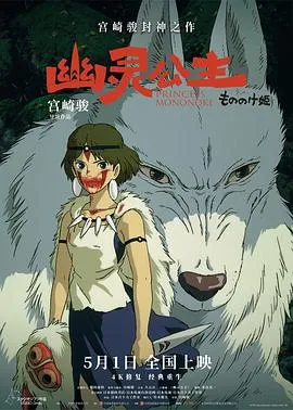 幽灵公主【影视解说】在线观看
