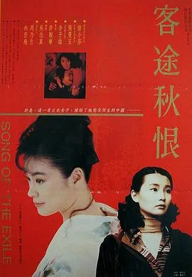 客途秋恨粤语在线观看