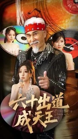 六十出道成天王在线观看