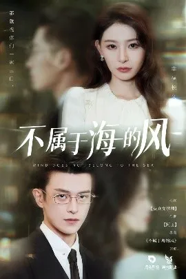 不属于海的风在线观看