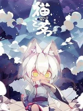 猫之茗[电影解说]