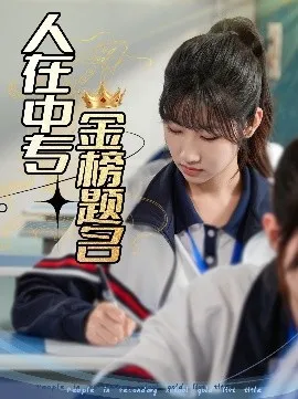 人在中专金榜题名在线观看