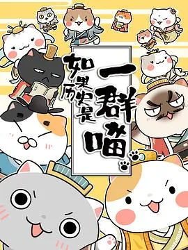 如果历史是一群喵[电影解说]