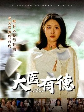 大医有德在线观看