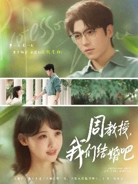 周教授我们结婚吧在线观看