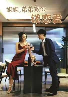 姐姐，弟弟教你谈恋爱在线观看