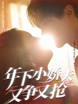 年下小娇夫又争又抢在线观看