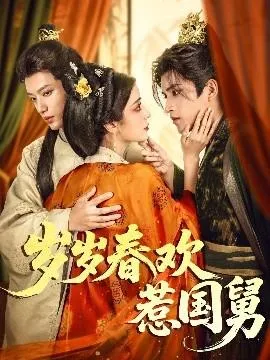 岁岁春欢惹国舅在线观看