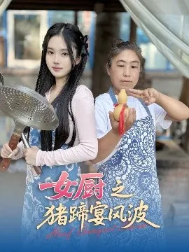 女厨之猪蹄宴风波在线观看