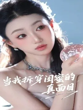 当我拆穿闺蜜的真面目在线观看