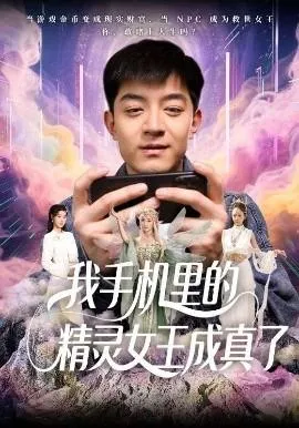 我手机里的精灵女王成真了在线观看
