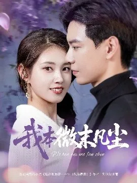 我本微末凡尘在线观看