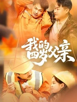 我的四岁父亲在线观看