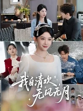 我自清欢，无风无月在线观看