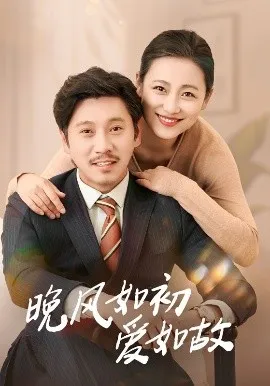 晚风如初爱如故在线观看