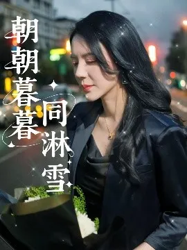 朝朝暮暮同淋雪在线观看