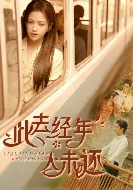 此去经年人未还在线观看