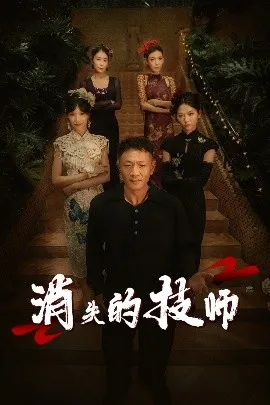 消失的技师在线观看