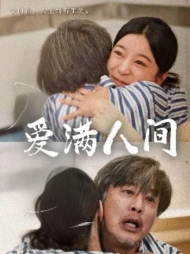 爱满人间在线观看