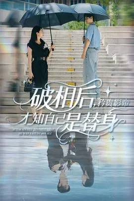 破相后矜贵影帝才知自己是替身在线观看