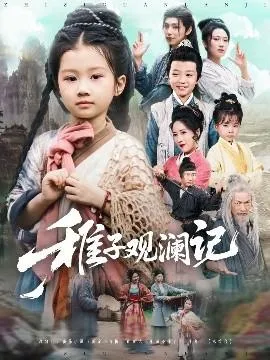 稚子观澜记在线观看