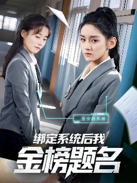绑定系统后我金榜题名在线观看