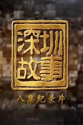 深圳故事