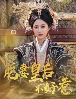 肥妻皇后不好惹在线观看