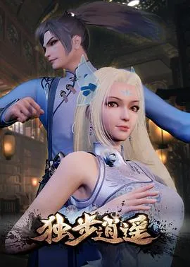 独步逍遥[电影解说]封面