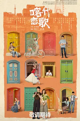 喀什恋歌在线观看