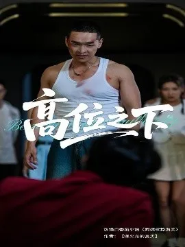 高位之下在线观看