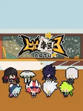 凹凸学园第三季[电影解说]