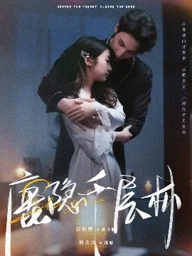 鹿隐千层林在线观看