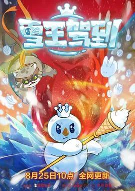 雪王驾到[电影解说]